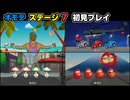 【リズム天国 ミラクルスターズ】オモテ ステージ7 初見プレイ