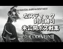 【CODE VEIN Ⅱ】左スティック封印縛り 未公開ボス戦集【字幕解説】