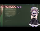 【GTFO】R2D2へ挑んだ4人の軌跡 Part2