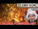 【ELDEN RING #90】分かたれぬ双児の剣、めちゃくちゃ便利だ　[アルター高原]【ずんだもん実況】