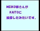 【MEIKO】姉さんからカイトへご挨拶。