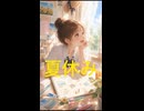 夏休み