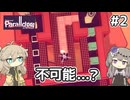 噂の分裂するやべーパズル #2【Theta and Paralldox on WorldLines】【VOICEVOX実況】