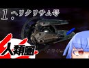 【Stellaris】人類圏 #1 【ボイスロイド実況】
