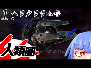 【Stellaris】人類圏 #1 【ボイスロイド実況】