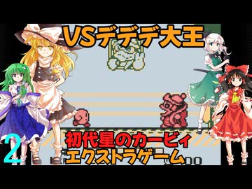 ゆっくりによるレトロゲーム実況星のカービィpart2(最終回)【ゆっくり実況】エクストラゲーム