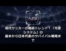 現代サッカーの戦術トレンド！「可変システム」の基本から日本代表のサバイバル戦略まで