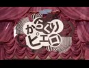 からくりピエロ/お松　歌ってみた