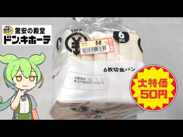 値引き後50円！ドン･キホーテの「プライベートブランド食パン」