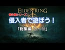 [ELDEN RING]侵入者で遊ぼう！総集編①～⑩