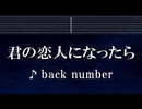 練習用カラオケ♬ 君の恋人になったら - back number【ガイドメロディ付】 インスト, BGM, 歌詞 ふりがな