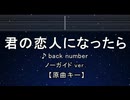 カラオケ♬ 君の恋人になったら - back number 【ガイドメロディなし】 インスト, 歌詞 ふりがな