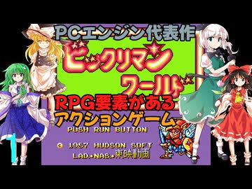 ゆっくりによるレトロゲーム実況ビックリマンワールドpart1【ゆっくり実況】