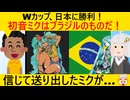 日本、ブラジルに敗北した結果、初音ミクがブラジルにとられてしまう…
