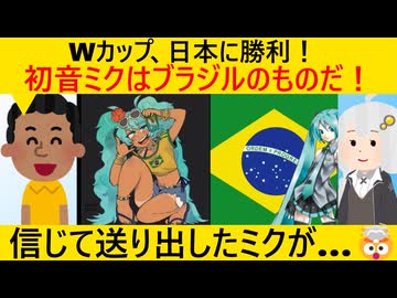日本、ブラジルに敗北した結果、初音ミクがブラジルにとられてしまう…