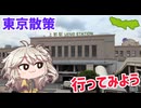 東京散策に行ってみよう！（後編）