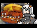 3分間　鶏肉の魅力を語る食の神【オニオンリングフィレバーガー】