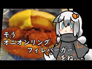 3分間　鶏肉の魅力を語る食の神【オニオンリングフィレバーガー】