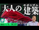 《幕張メッセ》をちゃんと「建築作品」として見たことありますか？｜建築鑑賞②-ぽ講036