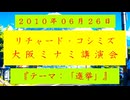 【2010年06月26日 ：『「 リチャード・コシミズ 大阪ミナミ講演会 」｟ 改良版 ｠』】