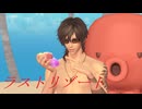 【MMD刀剣乱舞】ラストリゾート【sam式大俱利伽羅さん】