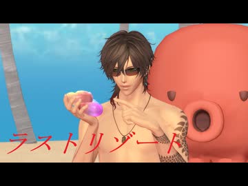 【MMD刀剣乱舞】ラストリゾート【sam式大俱利伽羅さん】