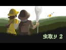 リズム天国 ミラクルスターズ 虫取り 2