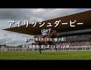 【ウマ娘風】第161回G1アイリッシュダービー(カラ・2026)