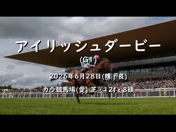 【ウマ娘風】第161回G1アイリッシュダービー(カラ・2026)