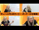 【超まとめ】【ネタバレ】忙しい人のためのハリー・ポッター10分解説！【徹底解説】