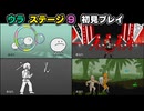 【リズム天国 ミラクルスターズ】ウラ ステージ9 初見プレイ