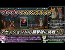 【Slay the Spire 2】千年後の塔に挑む新たな旅 Part15【VOICEVOX解説】【スレスパ2】