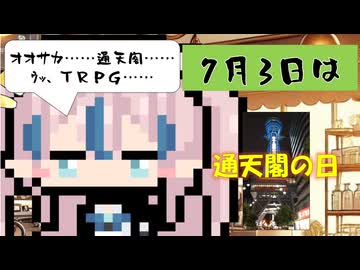 【7月3日】今日はなんの日？【なのぷー・エリアス・祝賀最愛_彩愛】