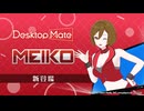 【✨️PV公開✨️】MEIKO DLC | Desktop Mate
