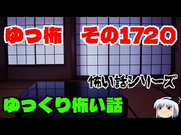 【ホラー】怖い話・朗読。ゆっ怖1720【怖い話】
