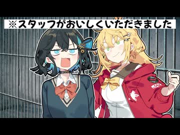 【コント】スタッフがおいしくいただきました。