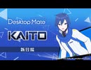 【✨️PV公開✨️】KAITO DLC | Desktop Mate