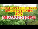 【2022年11月08日 ：『 リチャード・コシミズ「 Internet Lecture 」｟ 新型コロナウイルス戦争 ４７７ ｠｟ RK LIVE ｠｟ 改良版 ｠』】