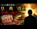 正義は勝つ!】皇◯テンテン改正　大どんでん返しはあり!?□子鯰ネガティブ情報流出はQちゃん？□ご出国前の無礼な女性記者は刺客？