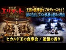 【冒険家エリオットの千年物語】ヒカルド王の食事会、追憶の香り Part 26【ネタバレあり】