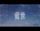 前世 / Team.前世