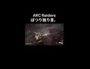 【ARC Raiders】孫のぽつり独り言。DouSyuu！！【Twitch切り抜き】