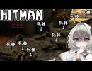 【暗殺】正義の味方 紡乃世詞音【HITMAN】【VOICEROID実況】