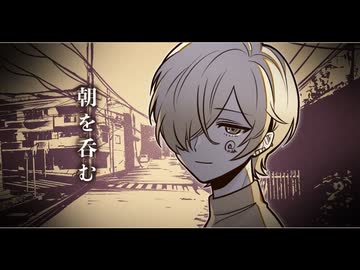 朝を呑む　歌ってみた　窓付き＠