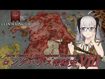 【CK3】ロングハウス帝秘史　Part8【EK2】