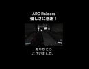 【ARC Raiders】 2人の優しきRaiderさんに感謝！ありがとうございます！【Twitch切り抜き】