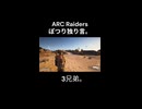 【ARC Raiders】孫のぽつり独り言。【Twitch切り抜き】