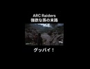 【ARC Raiders】強欲な孫の末路。【Twitch切り抜き】