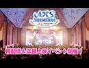 【先行申込は7/3まで】「AHS Sensation」再配信＆応援上映イベント告知動画