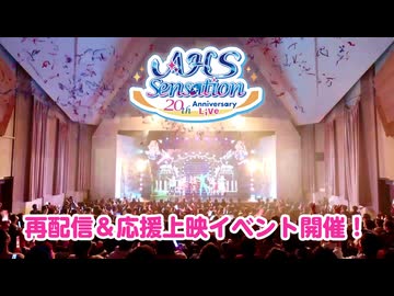「AHS Sensation」再配信＆応援上映イベント告知動画